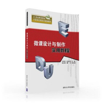 微课设计与制作实用教程/21世纪师范院校计算机实用技术规划教材 pdf epub mobi 下载
