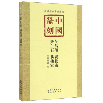 中国篆刻·吴昌硕、黄牧甫、齐白石、其他家