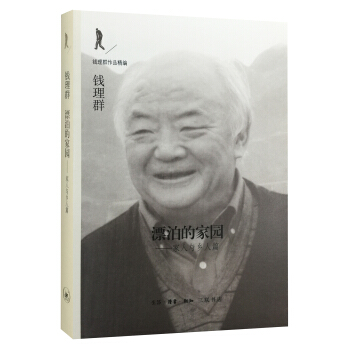 漂泊的傢園：傢人與鄉人篇 pdf epub mobi 下载