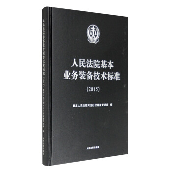 人民法院基本业务装备技术标准（2015） pdf epub mobi 下载