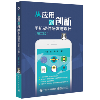 從應用到創新：手機硬件研發與設計（第二版） pdf epub mobi 下载