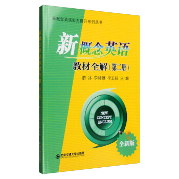 新概念英語實力提升係列叢書：新概念英語教材全解（第二冊 全新版） pdf epub mobi 下载