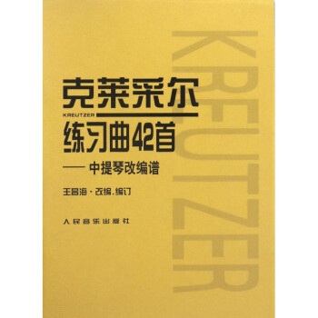克莱采尔练习曲42首--中提琴改编谱 pdf epub mobi 下载