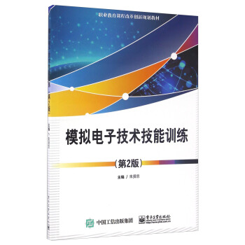 模擬電子技術技能訓練（第2版） pdf epub mobi 電子書 下載