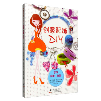 创意配饰DIY（首饰 衣服 包包） pdf epub mobi 下载