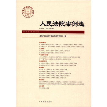 人民法院案例选（2016年第3辑 总第97辑） [China Law Report] pdf epub mobi 下载