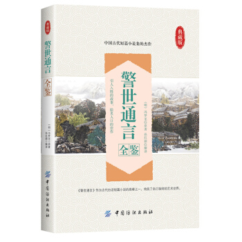 警世通言全鉴 pdf epub mobi 下载