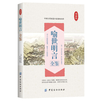 喻世明言全鉴 pdf epub mobi 下载