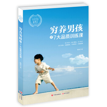 穷养男孩之七大品质训练课 pdf epub mobi 电子书 下载