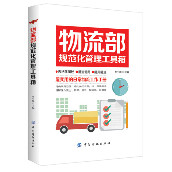 物流部規範化管理工具箱 pdf epub mobi 下载