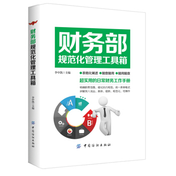 财务部规范化管理工具箱 pdf epub mobi 下载