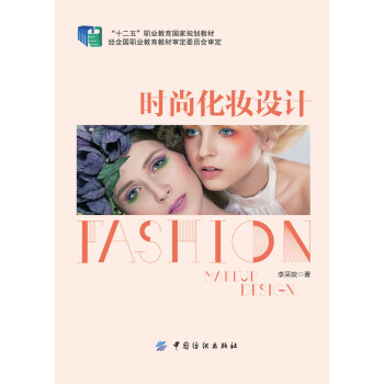 时尚化妆设计 pdf epub mobi 下载