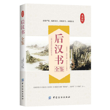 後漢書全鑒 pdf epub mobi 下载