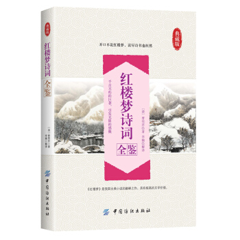 红楼梦诗词全鉴 pdf epub mobi 下载