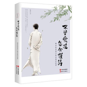 不曾愛過，怎會懂得 pdf epub mobi 下载