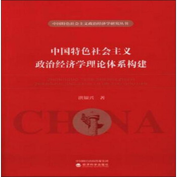 中國特色社會主義政治經濟學理論體係構建