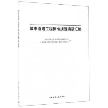 城市道路工程標準規範摘錄匯編 pdf epub mobi 下载