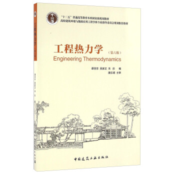 工程热力学（第六版） [Engineering Thermodunamics] pdf epub mobi 下载