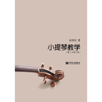 小提琴教学（第2次修订版） pdf epub mobi 下载