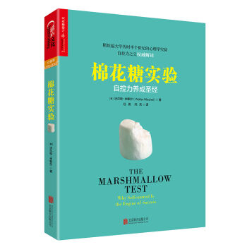 棉花糖实验 [The Marshmallow Test：Why Self-Control is The Engin] pdf epub mobi 下载