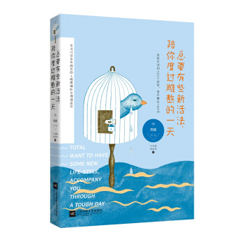 總要有些新活法，陪你度過難熬的一天 pdf epub mobi 下载