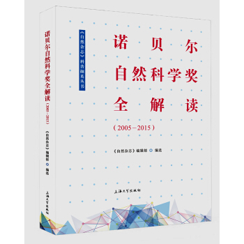 诺贝尔自然科学奖全解读（2005—2015） pdf epub mobi 下载