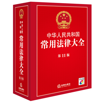 中华人民共和国常用法律大全(第11版)(附光盘) pdf epub mobi 下载