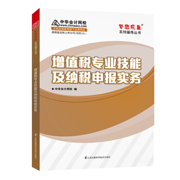 增值稅專業技能及納稅申報實務 中華會計網校 夢想成真係列輔導書 pdf epub mobi 下载