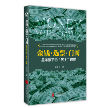 金錢·選票·門閥：星條旗下的“民主”盛宴 pdf epub mobi 下载