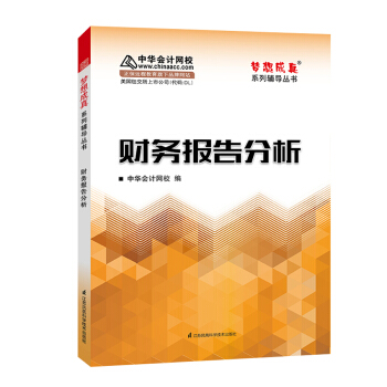 財務報告分析 中華會計網校 夢想成真係列輔導書 pdf epub mobi 下载