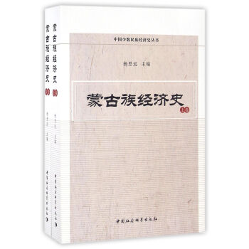 蒙古族经济史（套装上下卷） pdf epub mobi 下载