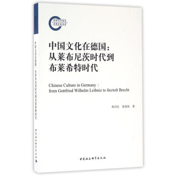 中国文化在德国 从莱布尼茨时代到布莱希特时代