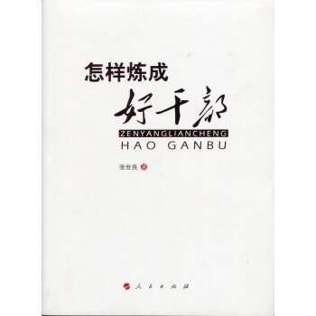 怎樣煉成好乾部 pdf epub mobi 下载