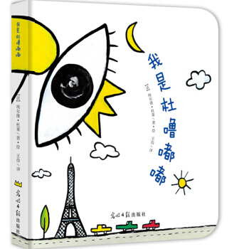 我是杜噜嘟嘟 [3-6岁] pdf epub mobi 下载