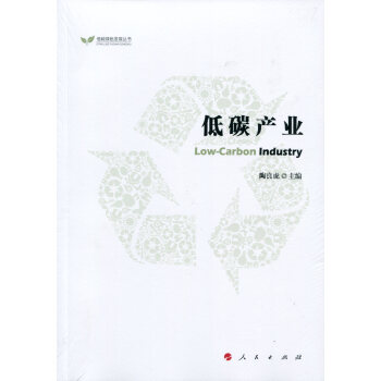 低碳産業（低碳綠色發展叢書） pdf epub mobi 下载