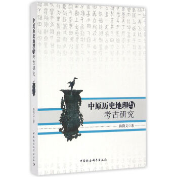 中原历史地理与考古研究 pdf epub mobi 下载