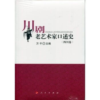 川剧老艺术家口述史（四川卷） pdf epub mobi 电子书 下载