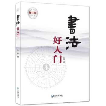 書法好入門 pdf epub mobi 電子書 下載