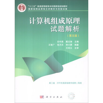 計算機組成原理試題解析(第五版)