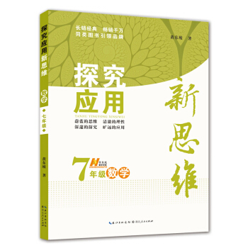 数学探究应用新思维·七年级 pdf epub mobi 下载