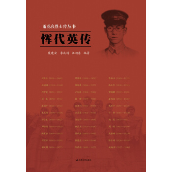 雨花颱烈士傳叢書：惲代英傳 pdf epub mobi 電子書 下載
