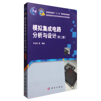 模拟集成电路分析与设计(第二版)