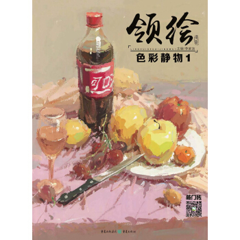领绘—色彩静物1 pdf epub mobi 下载