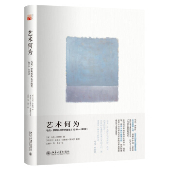 艺术何为 马克·罗斯科的艺术随笔（1934—1969） pdf epub mobi 电子书 下载