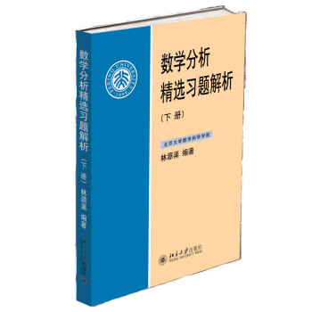 数学分析精选习题解析(下册)