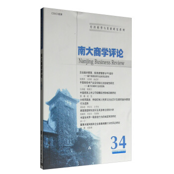 经济转型与发展研究系列：南大商学评论（第34辑） pdf epub mobi 下载