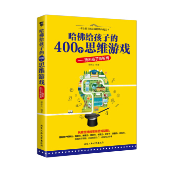 哈佛給孩子的400個思維遊戲 玩齣孩子高智商 pdf epub mobi 下载
