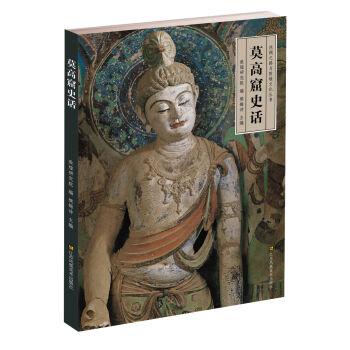 莫高窟史话 pdf epub mobi 下载