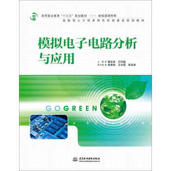模擬電子電路分析與應用 pdf epub mobi 下载