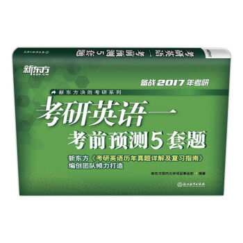新东方 (2017)考研英语一考前预测5套题 pdf epub mobi 下载